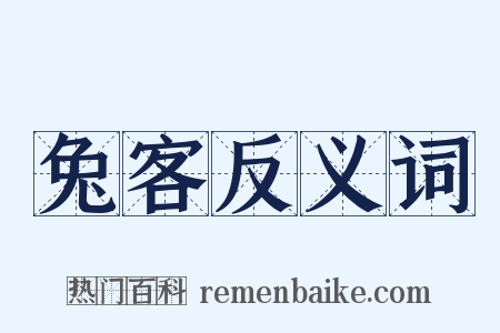 兔客反义词是什么意思的图片